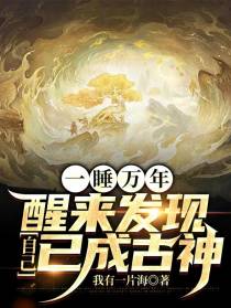 一睡万年，醒来发现自己已成古神