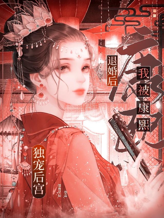 退婚后，我被康熙独宠后宫
