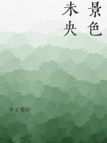 景色未央