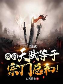 综武：我的天赋等于宗门总和！