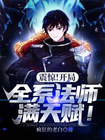 震惊！开局全系法师满天赋！