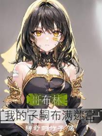 哥布林：我的子嗣布满迷宫
