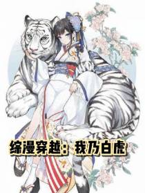 综漫穿越：我乃白虎