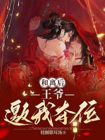 和离后,王爷邀我夺位