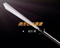 燕无心之隋唐