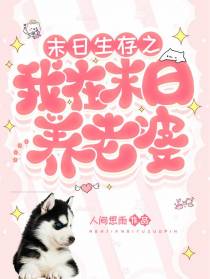 末日生存之我在末日养老婆