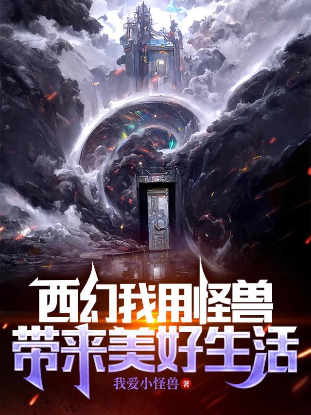 西幻我用怪兽带来美好生活