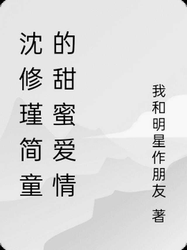 沈修瑾简童的甜蜜爱情