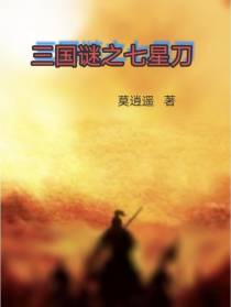 三国谜之七星刀