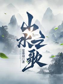 山水之歌