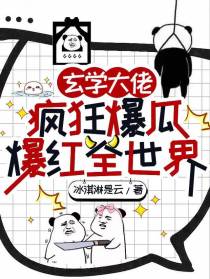玄学大佬疯狂爆瓜,爆红全世界