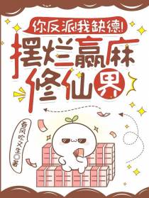 你反派！我缺德！摆烂赢麻修仙界