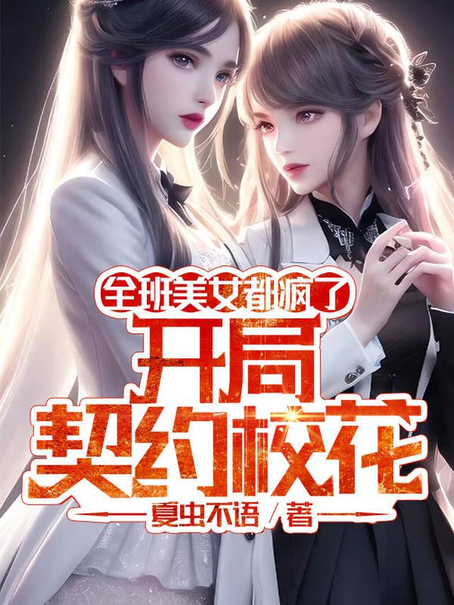开局契约校花！全班美女都疯了