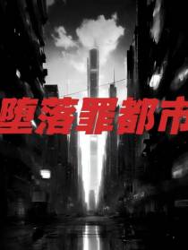 堕落罪都市