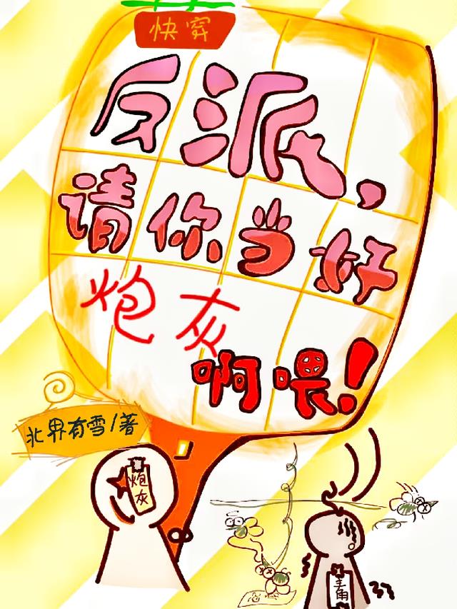 快穿：反派,请你当好炮灰啊喂！