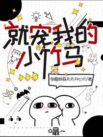 就宠我的小竹马
