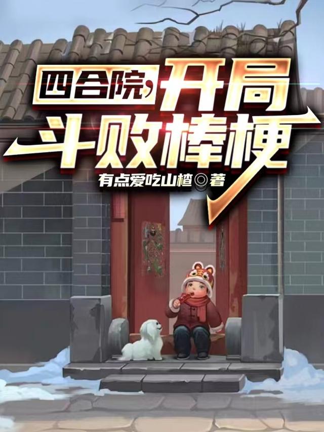 四合院,开局斗败棒梗
