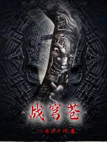 战穹苍