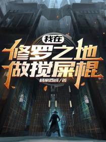 我在修罗之地做搅屎棍