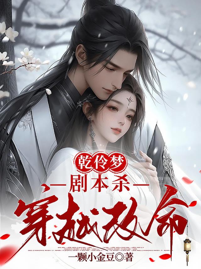 乾伶梦：剧本杀穿越改命
