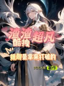 渣渣超凡酷拽,规则是拿来打破的
