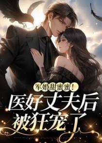军婚甜蜜蜜！医好丈夫后被狂宠了