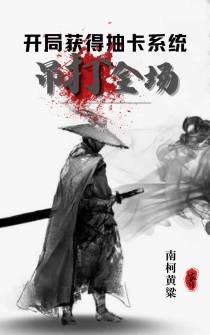 开局获得抽卡系统,吊打全场