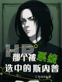 HP那个被系统选中的斯内普