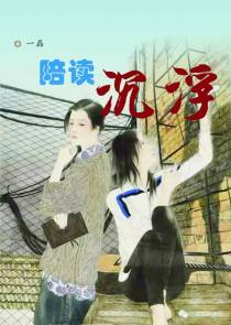 陪读沉浮