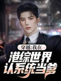 穿越：我在港综世界认系统当爹
