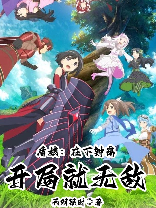 盾娘：在下钟离，开局就无敌