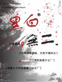 黑白无二