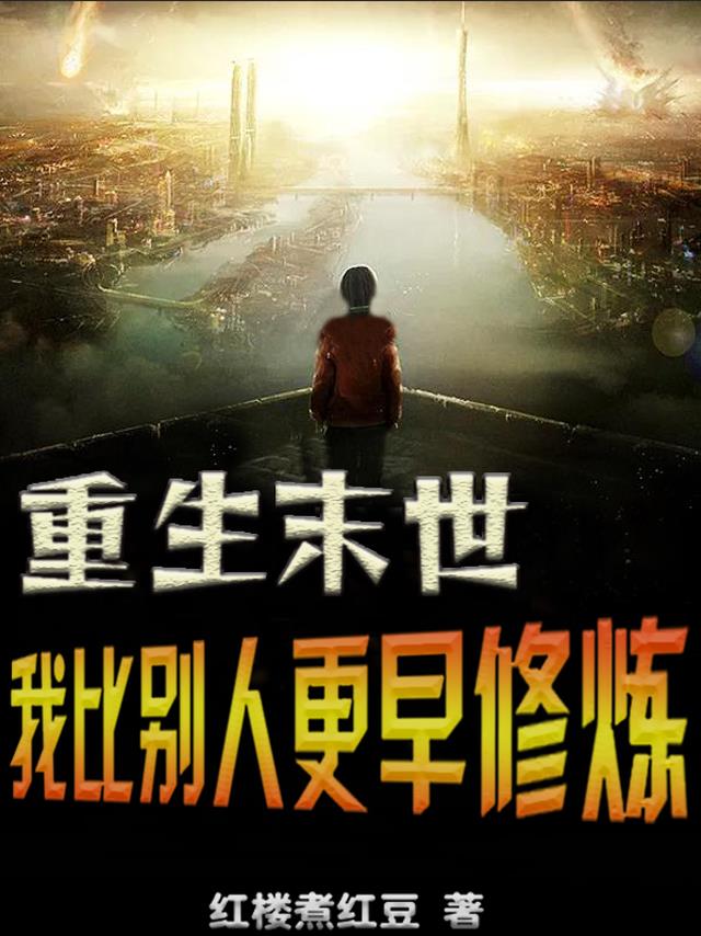 重生末世,我比别人更早修炼