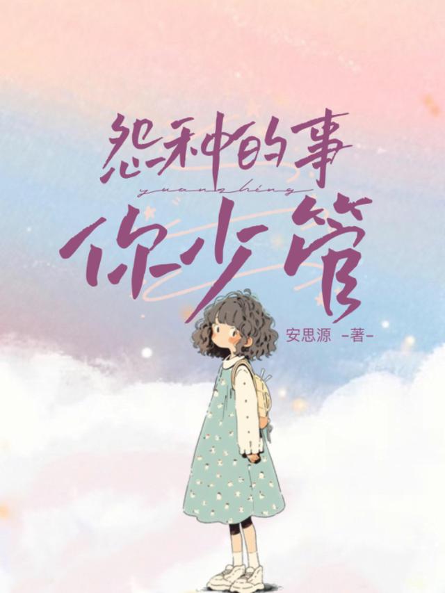 怨种的事你少管