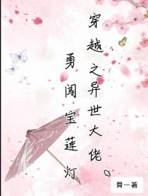穿越之末世大佬勇闯宝莲灯