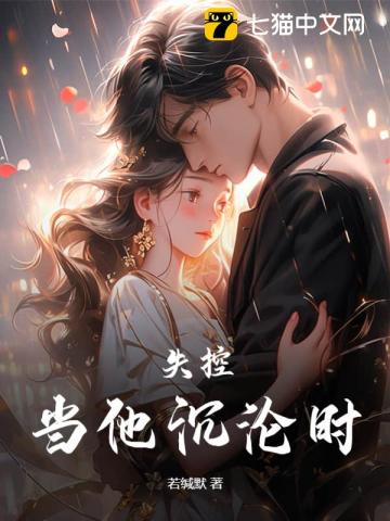 失控,当他沉沦时
