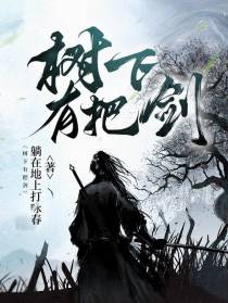 树下有把剑