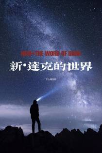 【新】达克的世界