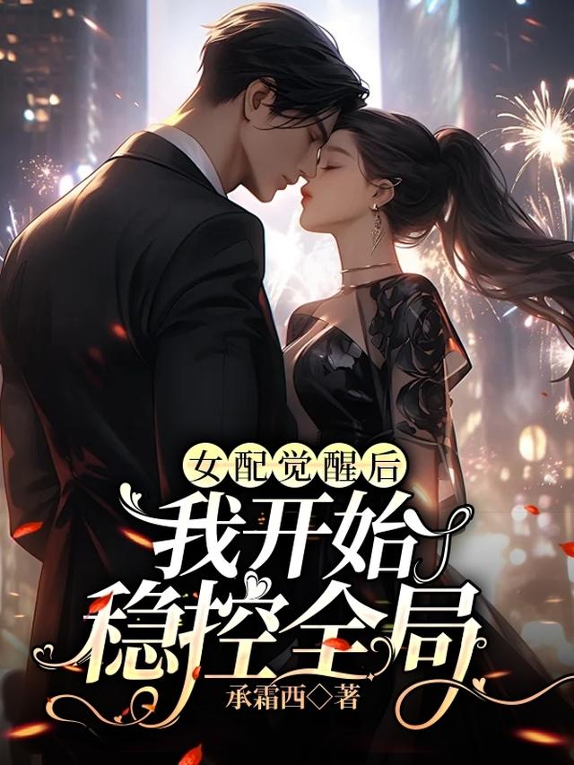 女配觉醒后：我开始稳控全局