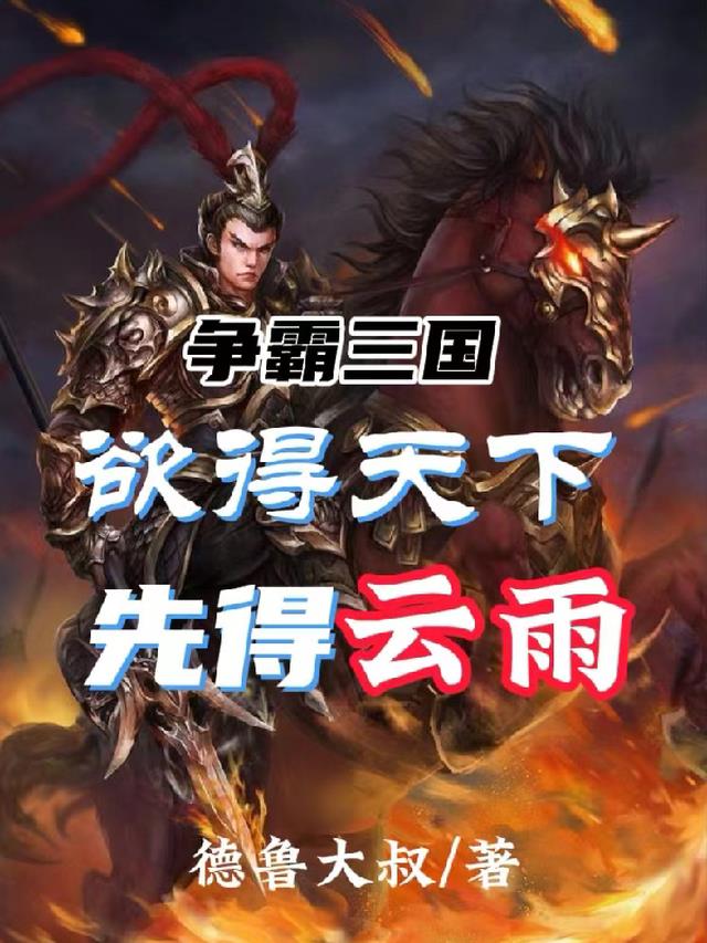 争霸三国：欲得天下,先得云雨