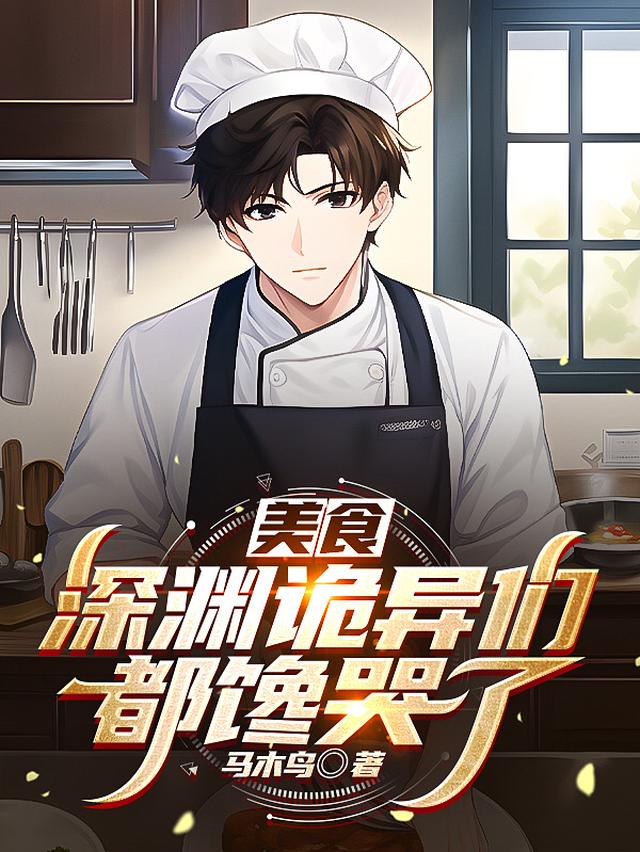 美食：深渊诡异们都馋哭了
