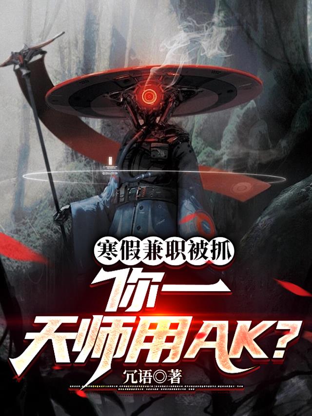 寒假兼职被抓,你一天师用AK？