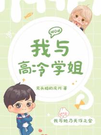 我和清冷校花乃天作之合