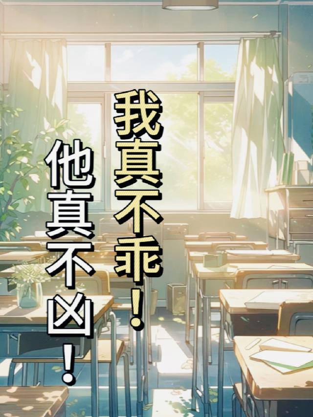 他真不凶！我真不乖！