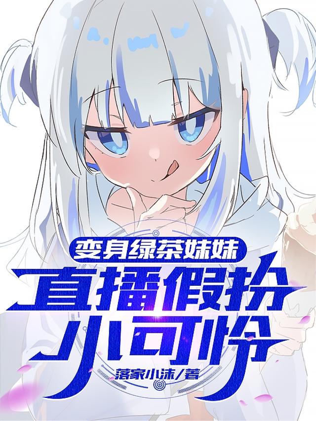 变身绿茶妹妹,直播假扮小可怜