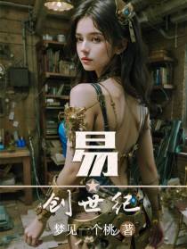 易：创世纪