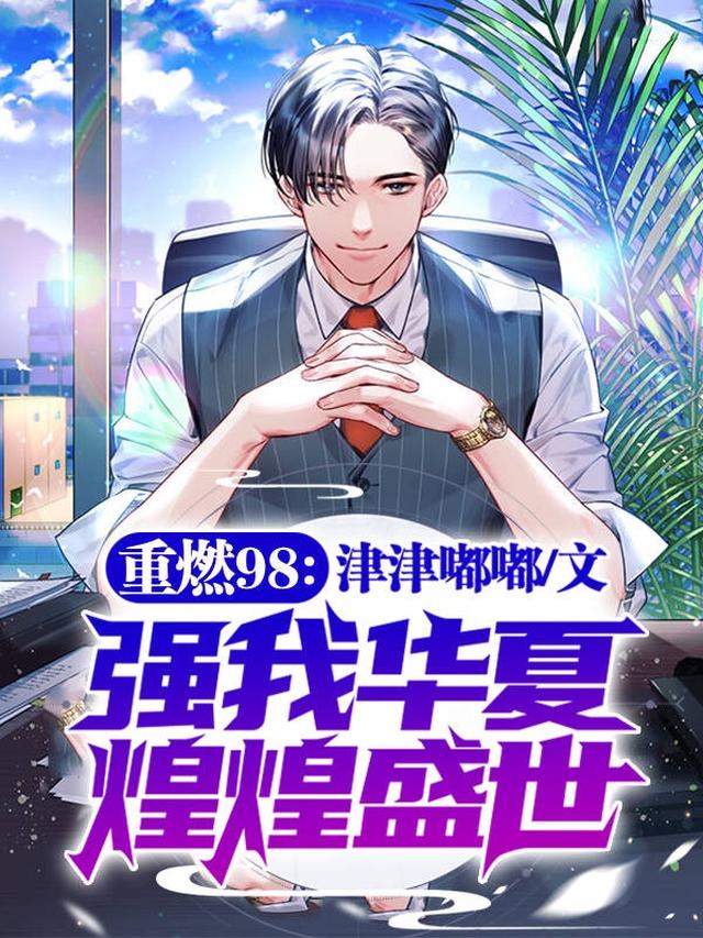 重燃98：强我华夏,煌煌盛世