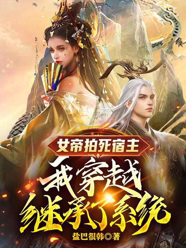 女帝拍死宿主,我穿越继承了系统