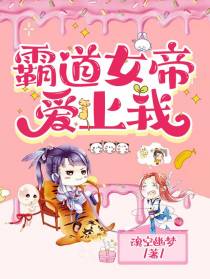 霸道女帝爱上我