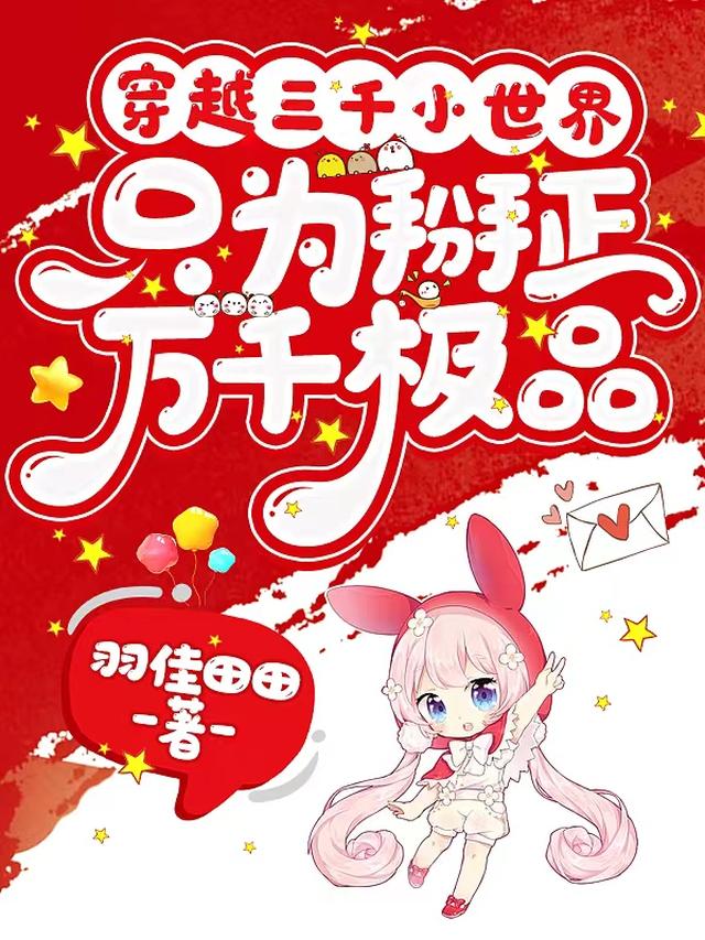穿越三千小世界只为掰正万千极品